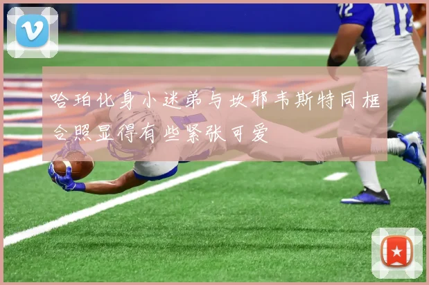 哈珀化身小迷弟与坎耶韦斯特同框合照显得有些紧张可爱