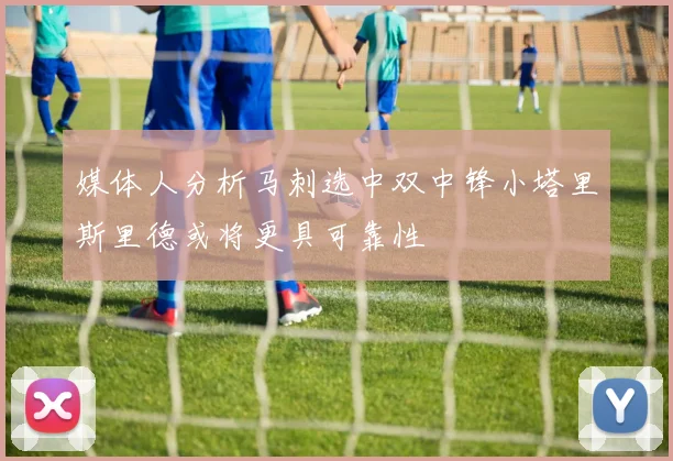 媒体人分析马刺选中双中锋小塔里斯里德或将更具可靠性
