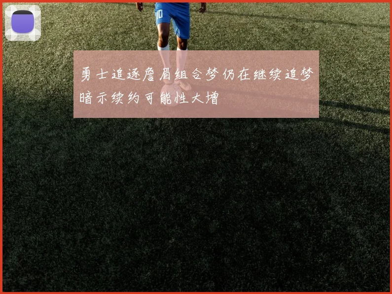 勇士追逐詹眉组合梦仍在继续追梦暗示续约可能性大增