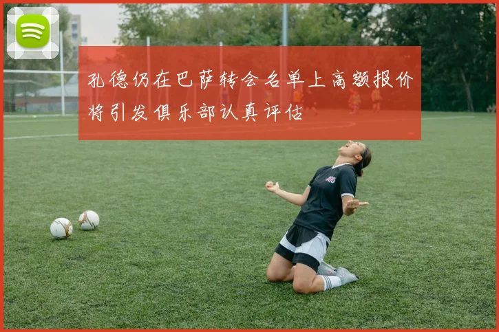 孔德仍在巴萨转会名单上高额报价将引发俱乐部认真评估