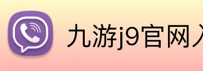 九游j9官网入口 Logo